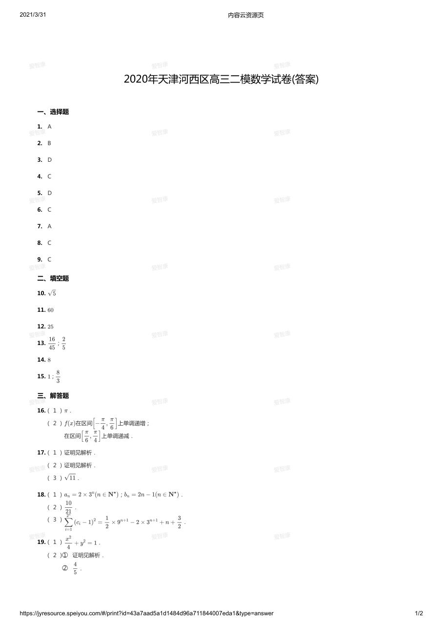 2020年天津河西区高三二模数学试卷(答案).pdf 第 1 页